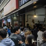 大排長龍的藕餅