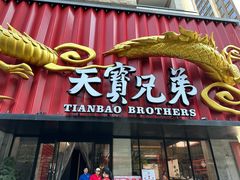 -天宝兄弟(前海壹方城店)