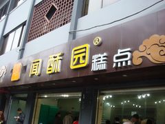 门面-闻酥园(青羊区文殊坊店)