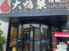 -大鸭梨烤鸭(望京店)