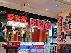 -爱客得牛排海鲜烤肉·火锅自助(春熙路黑金好店)