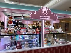 -CAKE BOSS 蛋糕老板(北京世纪金源购物中心)