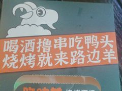 -路边羊烧烤酒场(宝带路店)