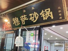 门面-清真·穆萨砂锅(大皮院店)