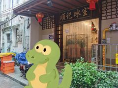 -顺记冰室(宝华路店)