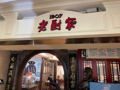 -老厨家(中央大街西七道街店)