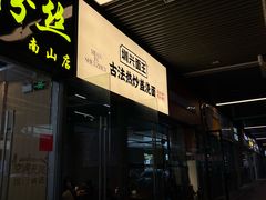-圳兴面王·拌川·特色炒面(南山保利剧院店)