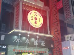 门面-八盛屋·沾面(集美万达店)