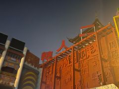 -中街刘老根大舞台