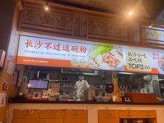 门面-三两粉(深圳福田地铁站店)