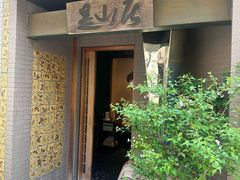 -みかわ是山居