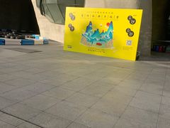 -证大喜玛拉雅中心