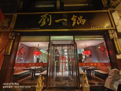 -刘一锅筋头巴脑(新民街店)