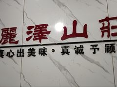 -丽泽山庄·生态怀柔菜·虹鳟鱼(红螺寺店)
