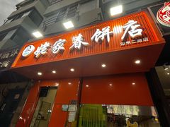 -姥家春饼店(漳州二路店)