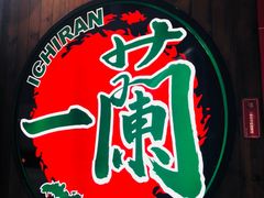 -一蘭拉面(铜锣湾店)