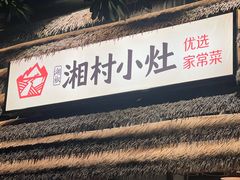 -湘村小灶·地道长沙菜·本地人优选(万家丽路店)