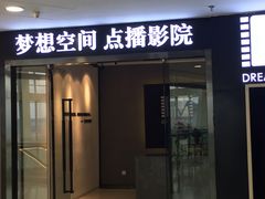 -梦想空间私人影院(金山万达店)
