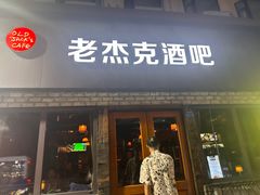 -老杰克酒吧