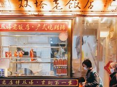 门面-双塔老饭店