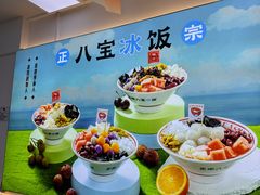 -正宗八宝冰饭·非遗冰饭·烧烤(奎桥店)