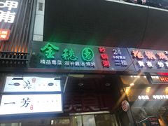 门面-金穗园·砂锅粥.醉鸡煲火锅(长寿路店)