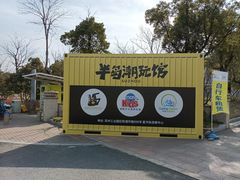 -阳澄湖半岛旅游度假区
