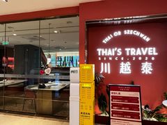 -川越泰火锅(吉利大厦店)