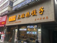 门面-三姐妹饺子(东木头市店)