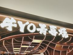 -牛YO寿喜烧·铁板烧和牛火锅自助(市府恒隆店)