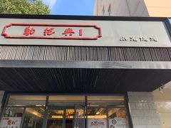 门面-勤德兴(湖滨路店)