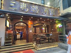 -三玛璐酒楼(汉口路店)