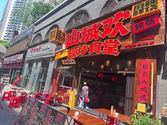 -山城欢现炒食堂(上海城店)