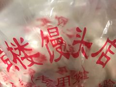 -天泽祥·鼓楼馒头(鼓楼店)