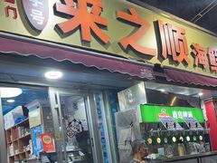 -来之顺海鲜菜馆·青岛菜·始于1993(栈桥店)