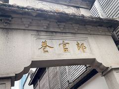 -三坊七巷历史文化街区