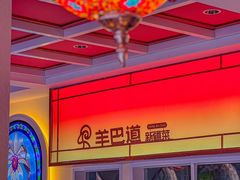 -羊巴道新疆菜·清真(上梅林店)