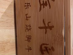 -全牛匠·乐山跷脚牛肉(新中关店)