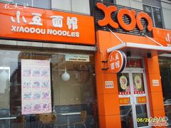 -小豆面馆(民大店店)