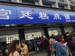 门面-宫廷糕点铺(建设路店)
