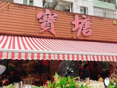 -宝塘茶楼