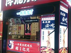门面-降龙爪爪(建设路2店)