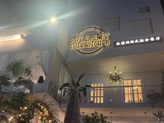 -秀儿家の小确幸花园西餐厅