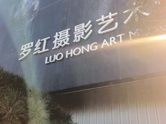 -罗红摄影艺术馆