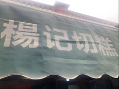 门面-楊记切糕