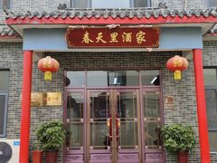 -微山岛春天里酒家