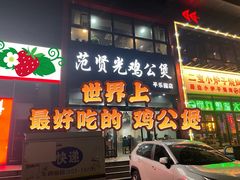 -范贤光鸡公煲(平乐园总店)