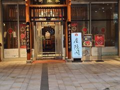 -庄隐阁(悠方广场店)