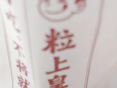 -粒上皇(常德高山街店)