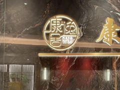 -康逸居·始于2002(海安店)